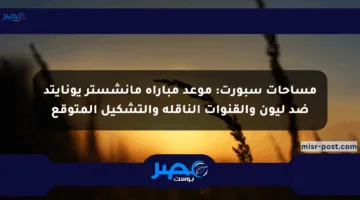 مساحات سبورت: موعد مباراة مانشستر يونايتد ضد ليون والقنوات الناقلة والتشكيل المتوقع